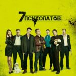 Смотреть Семь психопатов