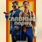 Смотреть Славные парни