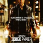 Смотреть Джек Ричер