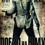 Смотреть Поезд На Юму