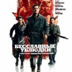 Смотреть Бесславные ублюдки